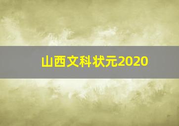 山西文科状元2020