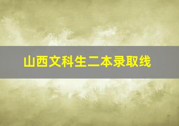 山西文科生二本录取线