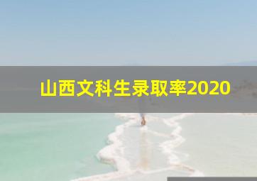 山西文科生录取率2020