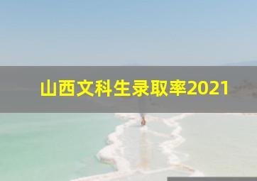 山西文科生录取率2021