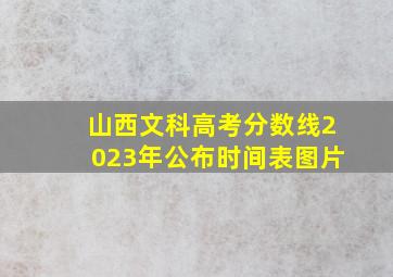 山西文科高考分数线2023年公布时间表图片