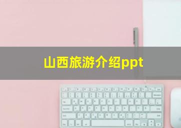 山西旅游介绍ppt