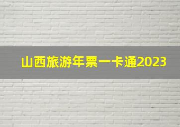 山西旅游年票一卡通2023