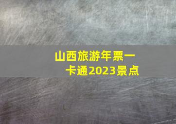 山西旅游年票一卡通2023景点