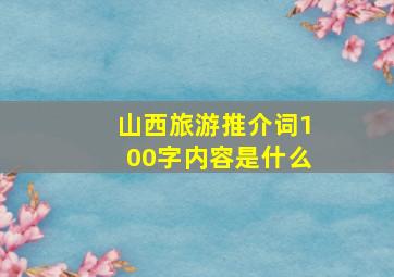 山西旅游推介词100字内容是什么