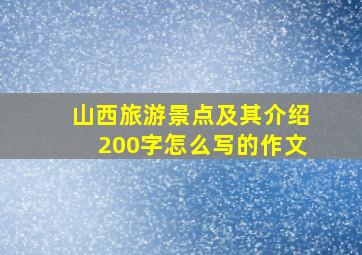 山西旅游景点及其介绍200字怎么写的作文