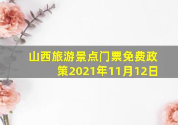 山西旅游景点门票免费政策2021年11月12日