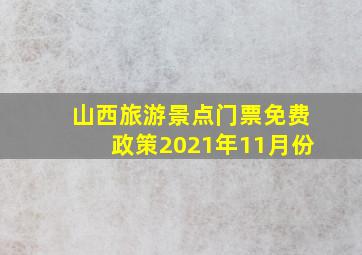 山西旅游景点门票免费政策2021年11月份