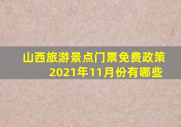 山西旅游景点门票免费政策2021年11月份有哪些