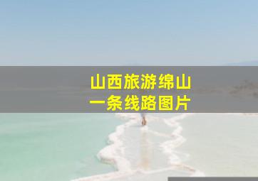 山西旅游绵山一条线路图片