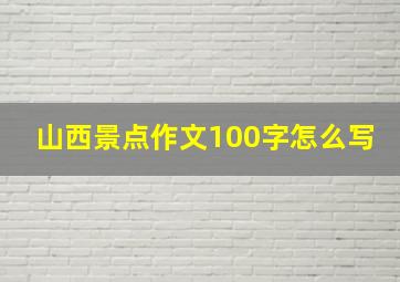 山西景点作文100字怎么写