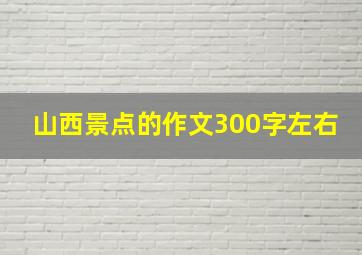 山西景点的作文300字左右