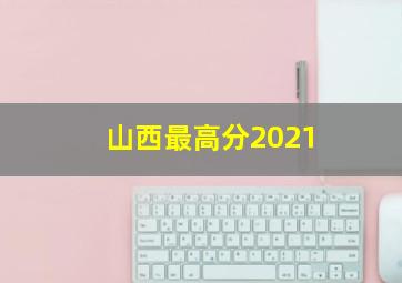 山西最高分2021