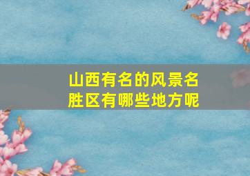 山西有名的风景名胜区有哪些地方呢