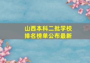 山西本科二批学校排名榜单公布最新