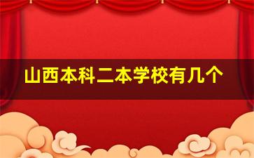 山西本科二本学校有几个