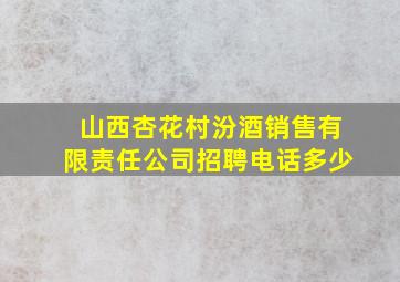 山西杏花村汾酒销售有限责任公司招聘电话多少