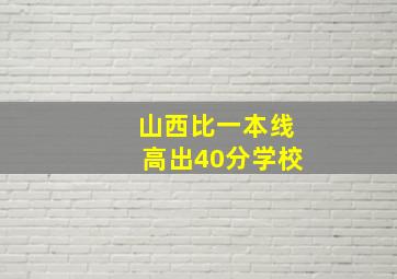 山西比一本线高出40分学校