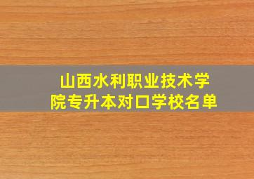 山西水利职业技术学院专升本对口学校名单