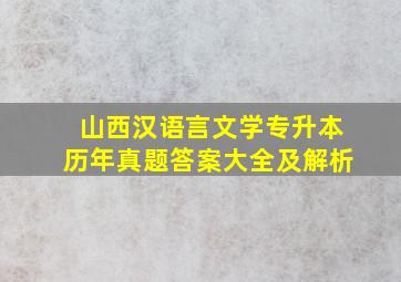 山西汉语言文学专升本历年真题答案大全及解析