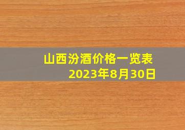 山西汾酒价格一览表2023年8月30日