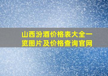 山西汾酒价格表大全一览图片及价格查询官网