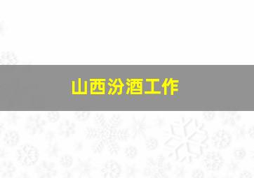 山西汾酒工作