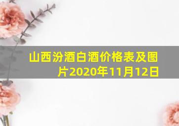 山西汾酒白酒价格表及图片2020年11月12日