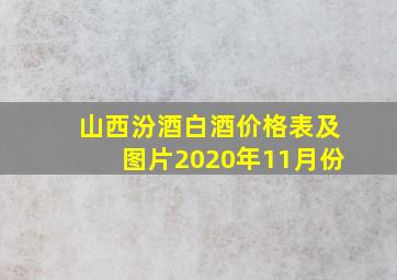 山西汾酒白酒价格表及图片2020年11月份