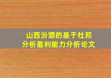 山西汾酒的基于杜邦分析盈利能力分析论文