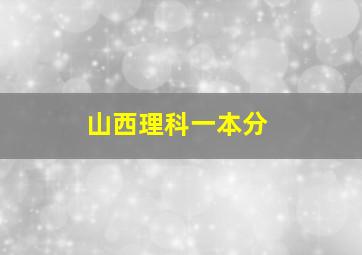 山西理科一本分