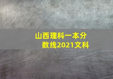 山西理科一本分数线2021文科