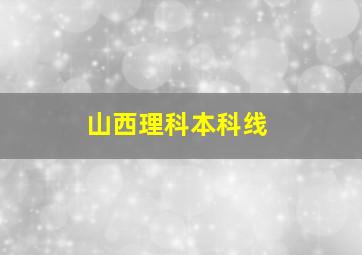 山西理科本科线