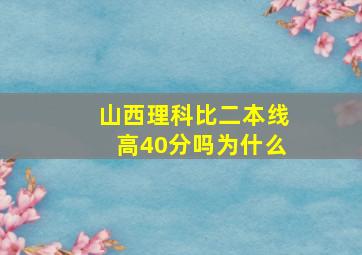 山西理科比二本线高40分吗为什么