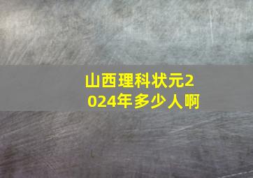 山西理科状元2024年多少人啊