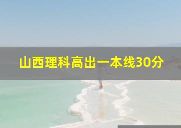 山西理科高出一本线30分