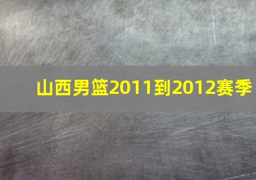 山西男篮2011到2012赛季