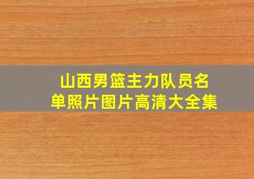 山西男篮主力队员名单照片图片高清大全集