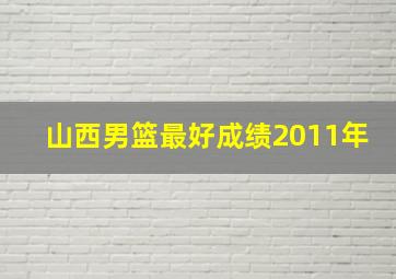 山西男篮最好成绩2011年