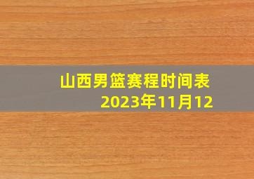 山西男篮赛程时间表2023年11月12