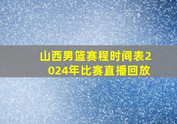 山西男篮赛程时间表2024年比赛直播回放