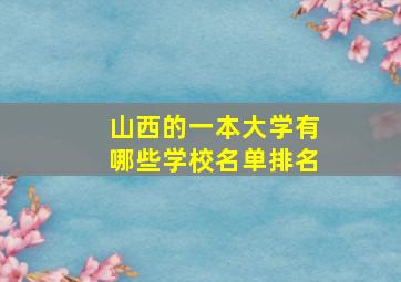 山西的一本大学有哪些学校名单排名