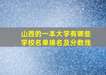 山西的一本大学有哪些学校名单排名及分数线