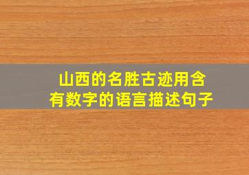 山西的名胜古迹用含有数字的语言描述句子