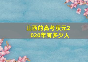 山西的高考状元2020年有多少人