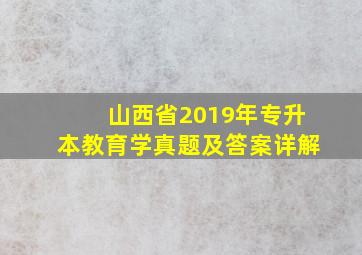 山西省2019年专升本教育学真题及答案详解