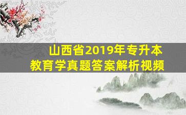 山西省2019年专升本教育学真题答案解析视频