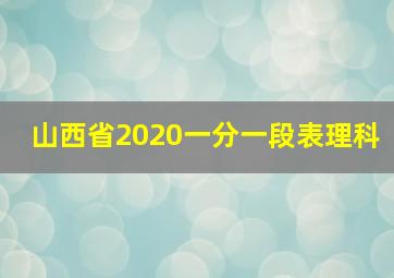 山西省2020一分一段表理科