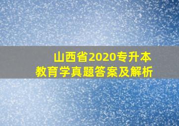 山西省2020专升本教育学真题答案及解析