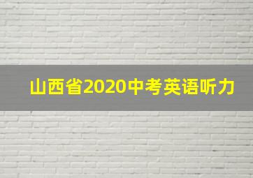 山西省2020中考英语听力